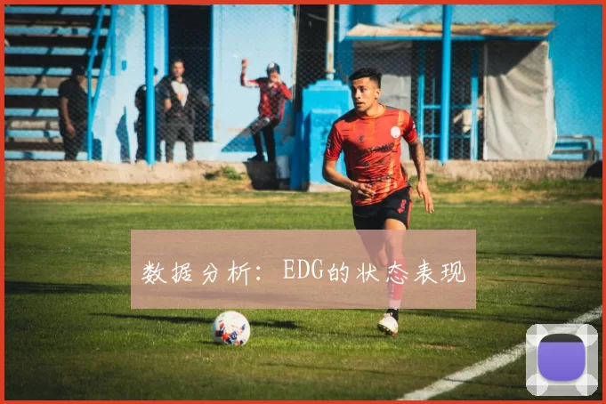数据分析：EDG的状态表现