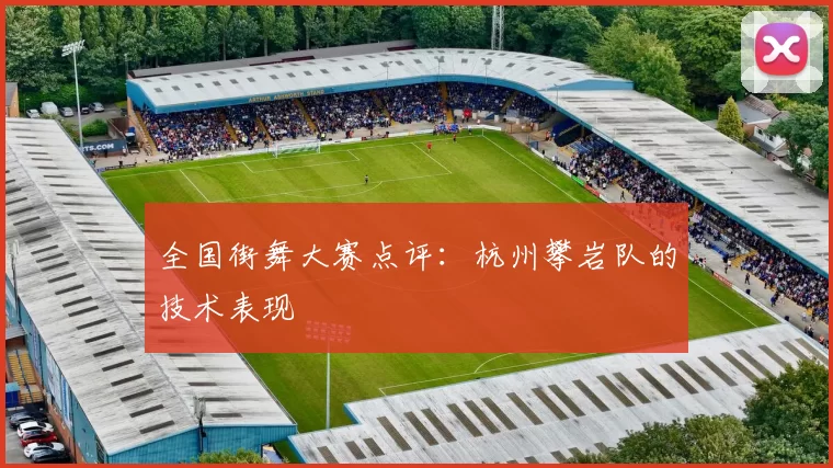 全国街舞大赛点评：杭州攀岩队的技术表现