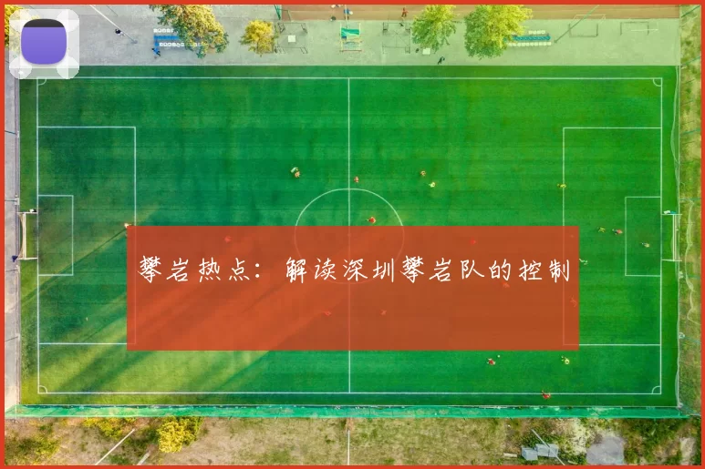 攀岩热点：解读深圳攀岩队的控制