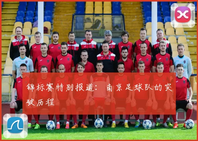 锦标赛特别报道：南京足球队的突破历程