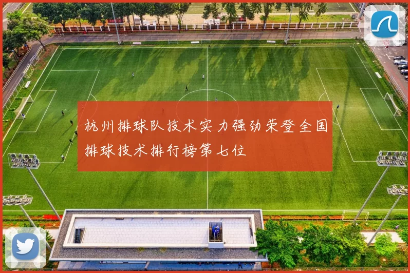 杭州排球队技术实力强劲荣登全国排球技术排行榜第七位