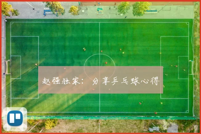 赵强独家：分享乒乓球心得