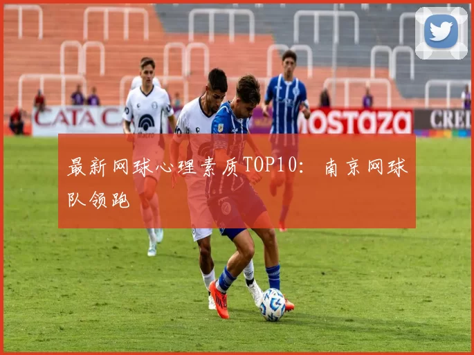 最新网球心理素质TOP10：南京网球队领跑