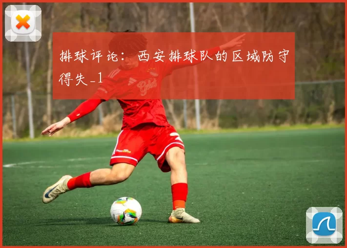 排球评论：西安排球队的区域防守得失_1