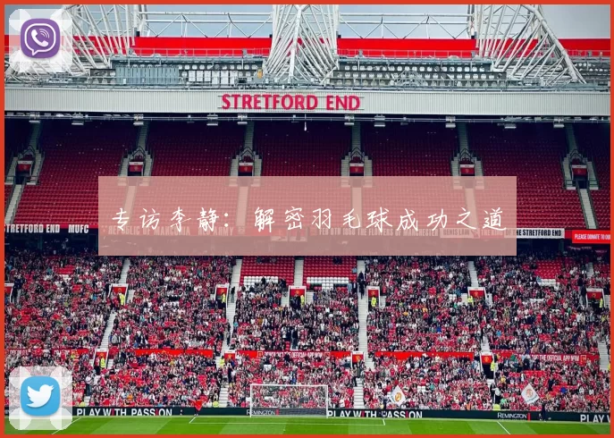 专访李静：解密羽毛球成功之道