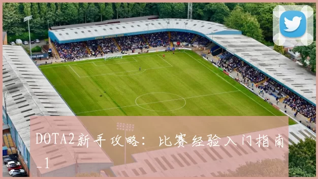 DOTA2新手攻略：比赛经验入门指南_1