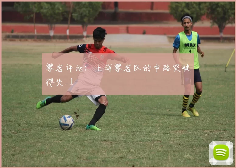 攀岩评论：上海攀岩队的中路突破得失_1