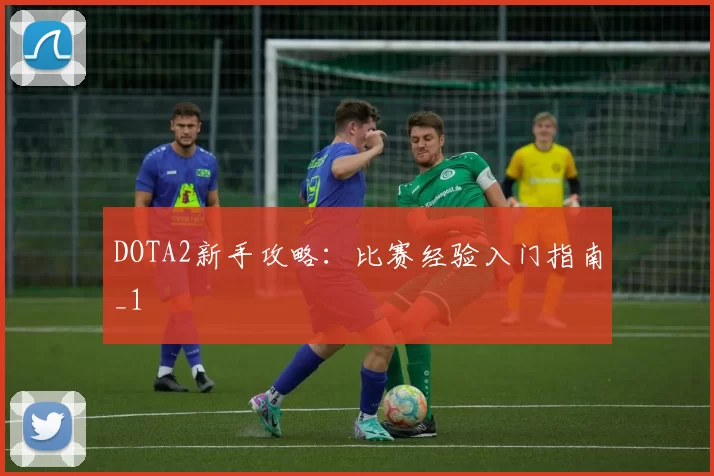 DOTA2新手攻略：比赛经验入门指南_1