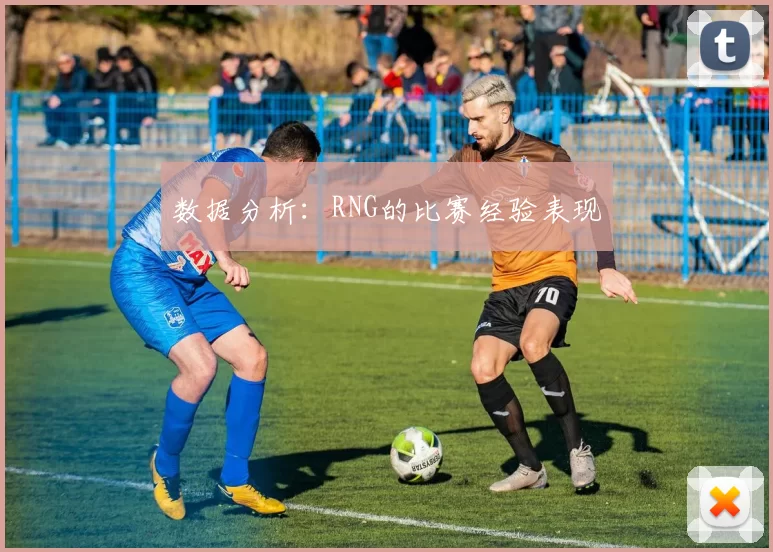 数据分析：RNG的比赛经验表现