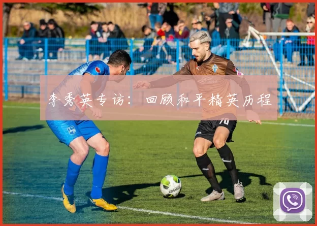 李秀英专访：回顾和平精英历程